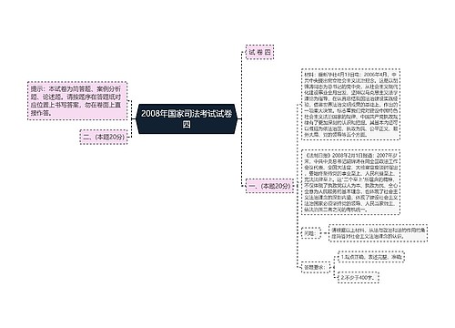 2008年国家司法考试试卷四