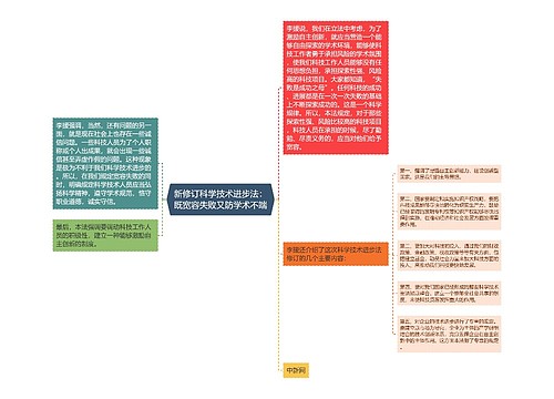 新修订科学技术进步法：既宽容失败又防学术不端