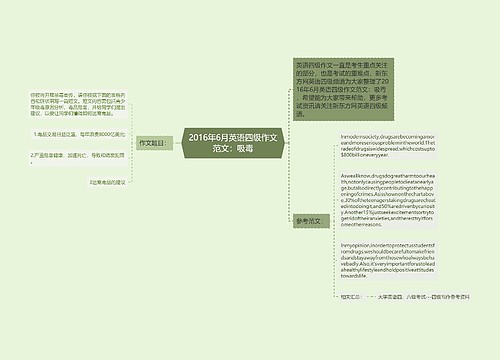 2016年6月英语四级作文范文：吸毒