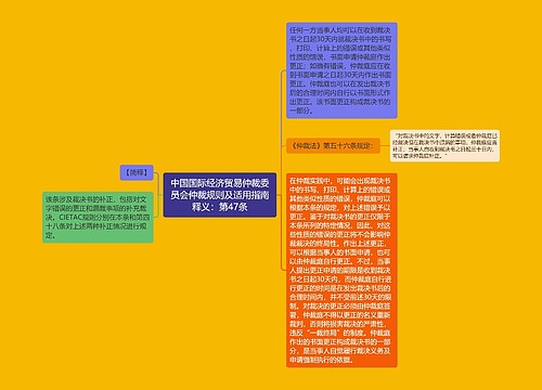 中国国际经济贸易仲裁委员会仲裁规则及适用指南释义：第47条思维导图