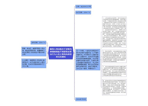 最高人民法院关于采取民事强制措施不得逐级变更由行为人的上级机构承担责任的通知