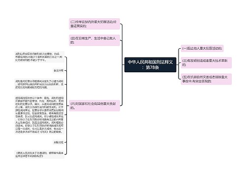 中华人民共和国刑法释义：第78条