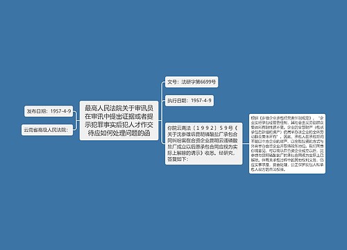 最高人民法院关于审讯员在审讯中提出证据或者提示犯罪事实后犯人才作交待应如何处理问题的函