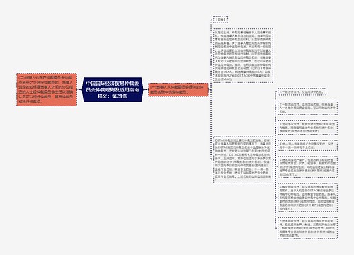 中国国际经济贸易仲裁委员会仲裁规则及适用指南释义：第21条