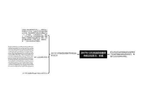 2017年12月英语四级翻译传统文化练习：长城