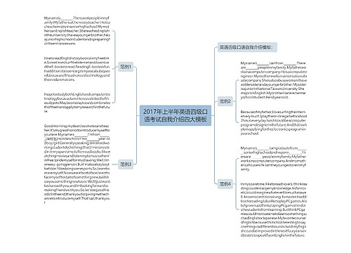 2017年上半年英语四级口语考试自我介绍四大模板