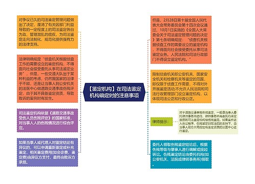 【鉴定机构】在司法鉴定机构确定时的注意事项