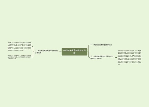 单位制定规章制度咋才合法