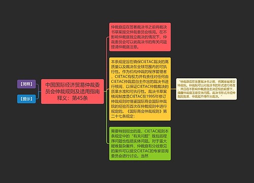 中国国际经济贸易仲裁委员会仲裁规则及适用指南释义：第45条