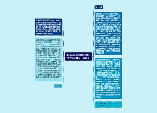 中华人民共和国公司登记管理条例释义：第38条