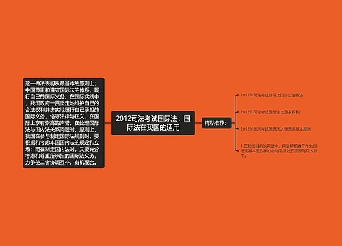 2012司法考试国际法：国际法在我国的适用