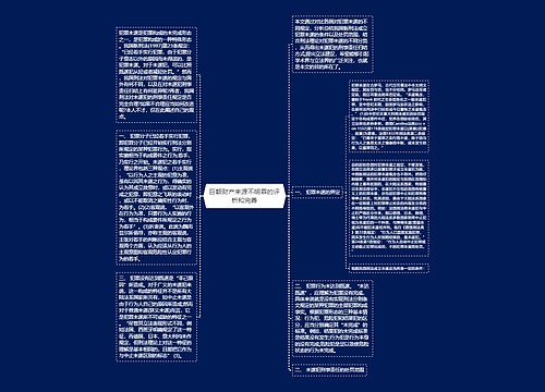 巨额财产来源不明罪的评析和完善