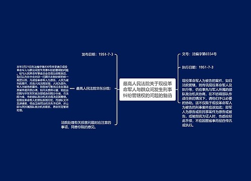 最高人民法院关于现役革命军人与群众间发生刑事纠纷管辖权的问题的复函