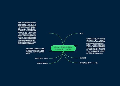 机动车交通事故责任强制保险条例释义：第37条