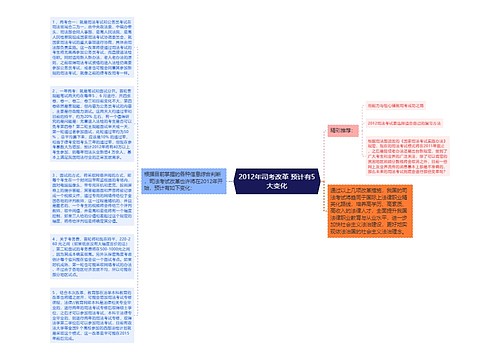 2012年司考改革 预计有5大变化