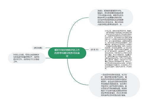 解析对做好纳税评估工作的思考和建议税务司法鉴定