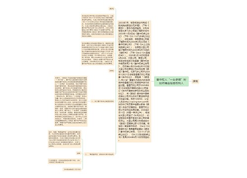 著作权人“一女多嫁”时如何确定继受权利人