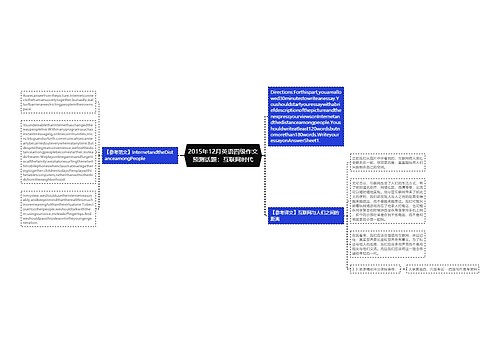 2015年12月英语四级作文预测话题：互联网时代