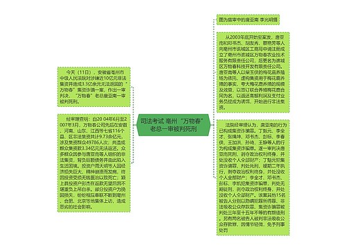 司法考试 亳州“万物春”老总一审被判死刑