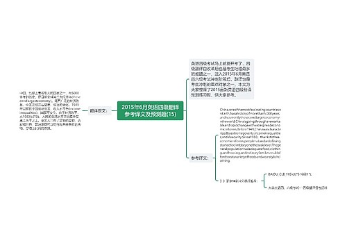 2015年6月英语四级翻译参考译文及预测题(15)