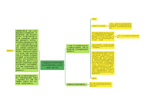 中国国际经济贸易仲裁委员会仲裁规则释义及适用指南：第16条