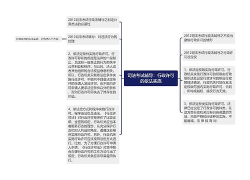 司法考试辅导：行政许可的依法实施