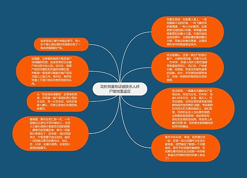 简析微量物证破获杀人碎尸案微量鉴定