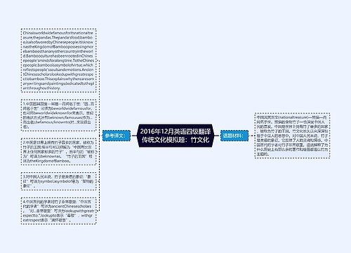 2016年12月英语四级翻译传统文化模拟题：竹文化