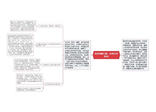 保持清醒大脑，获得司考胜利