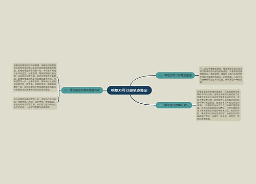 啥地方可以做笔迹鉴定