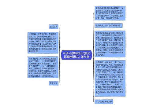 中华人民共和国公司登记管理条例释义：第75条