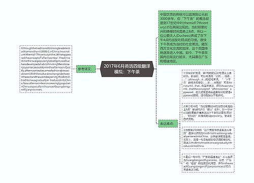 2017年6月英语四级翻译模拟：下午茶