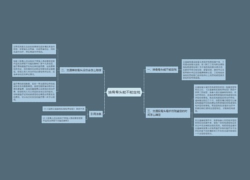 换骨骨头能不能定残