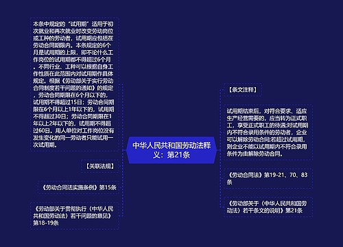 中华人民共和国劳动法释义：第21条