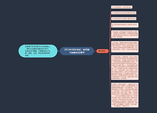 2012年司法考试：如何复习抽象的法理学