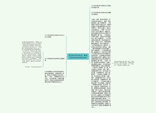 司法考试刑法考点：牵连犯吸收犯处断规则总结