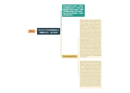 2016年12月英语四级作文预测及范文：音乐语言