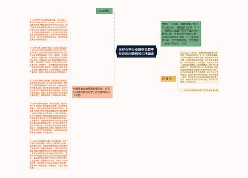 论砂石料行业税收征管中存在的问题税务司法鉴定