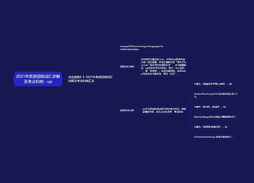 2021年英语四级词汇讲解及考点归纳：up