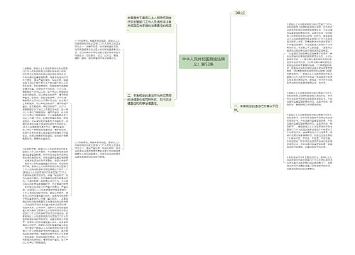 中华人民共和国测绘法释义：第53条