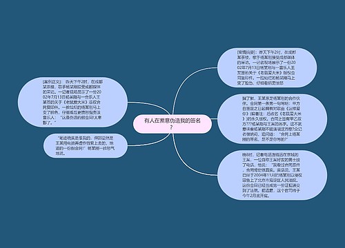 有人在蓄意伪造我的签名？