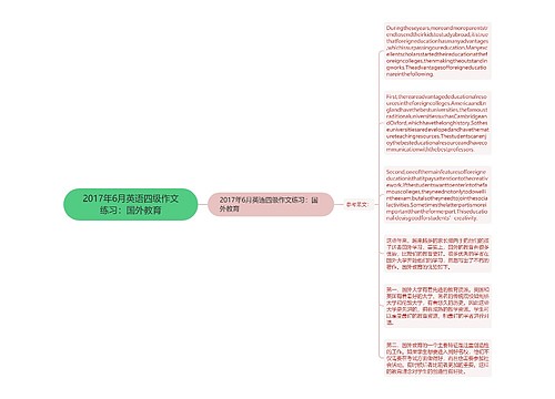 2017年6月英语四级作文练习：国外教育