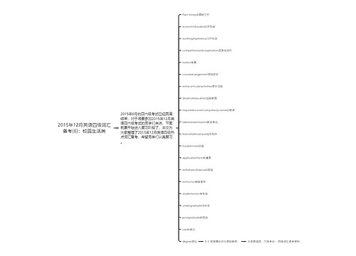 2015年12月英语四级词汇备考(6)：校园生活类