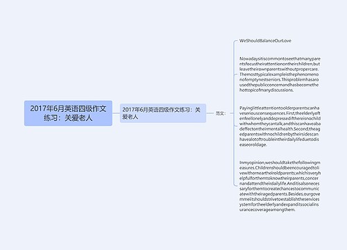 2017年6月英语四级作文练习：关爱老人