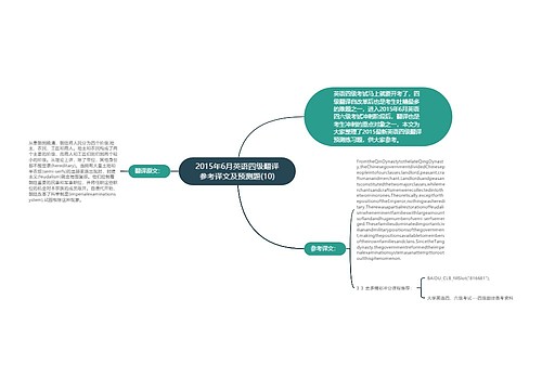 2015年6月英语四级翻译参考译文及预测题(10)