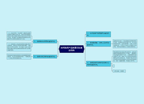 如何选择产品质量司法鉴定机构