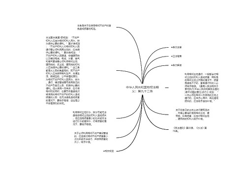 中华人民共和国物权法释义：第九十二条