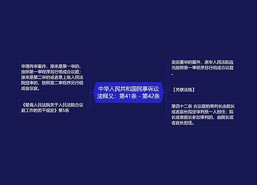 中华人民共和国民事诉讼法释义：第41条－第42条