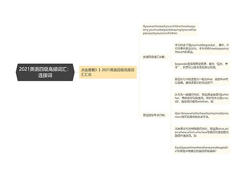 2021英语四级高频词汇：连接词