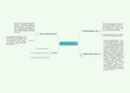 精神病司法鉴定的定义